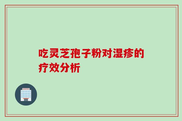 吃灵芝孢子粉对湿疹的疗效分析