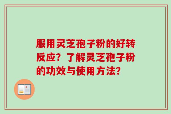 服用灵芝孢子粉的好转反应？了解灵芝孢子粉的功效与使用方法？