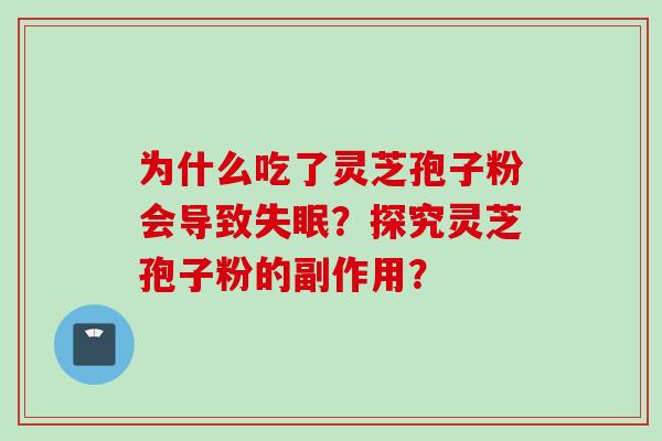 为什么吃了灵芝孢子粉会导致失眠？探究灵芝孢子粉的副作用？