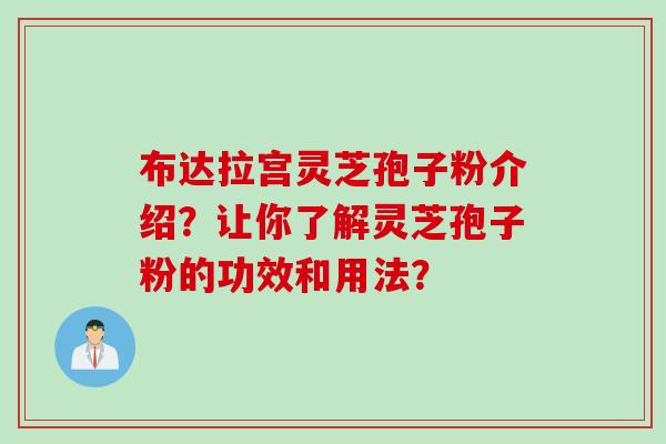 布达拉宫灵芝孢子粉介绍？让你了解灵芝孢子粉的功效和用法？
