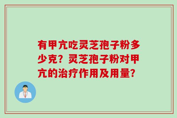 有甲亢吃灵芝孢子粉多少克？灵芝孢子粉对甲亢的治疗作用及用量？