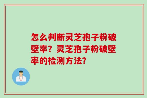怎么判断灵芝孢子粉破壁率？灵芝孢子粉破壁率的检测方法？