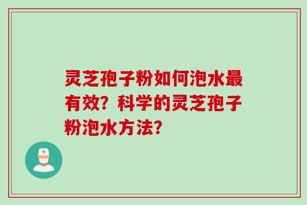 灵芝孢子粉如何泡水最有效？科学的灵芝孢子粉泡水方法？