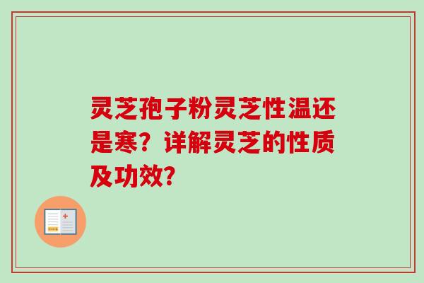 灵芝孢子粉灵芝性温还是寒？详解灵芝的性质及功效？