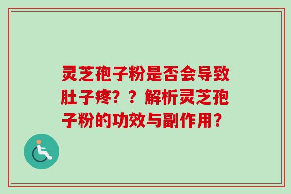 灵芝孢子粉是否会导致肚子疼??解析灵芝孢子粉的功效与副作用?