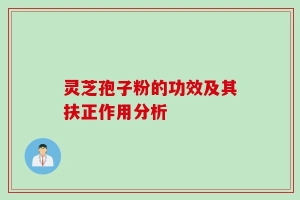 灵芝孢子粉的功效及其扶正作用分析