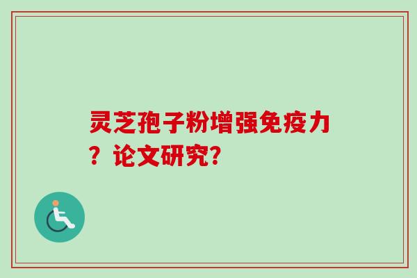 灵芝孢子粉增强免疫力？论文研究？