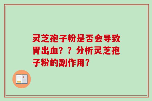 灵芝孢子粉是否会导致胃出血？？分析灵芝孢子粉的副作用？