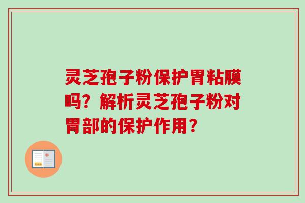 灵芝孢子粉保护胃粘膜吗？解析灵芝孢子粉对胃部的保护作用？