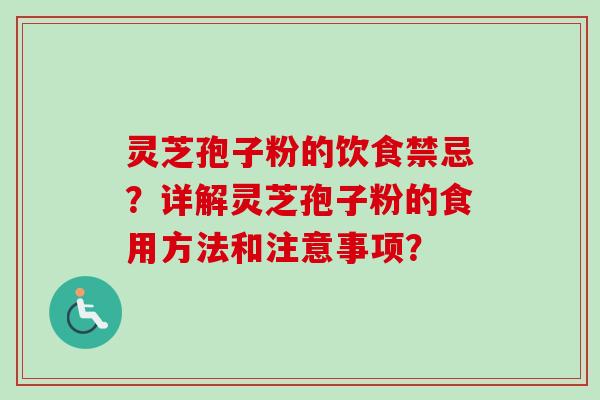灵芝孢子粉的饮食禁忌？详解灵芝孢子粉的食用方法和注意事项？