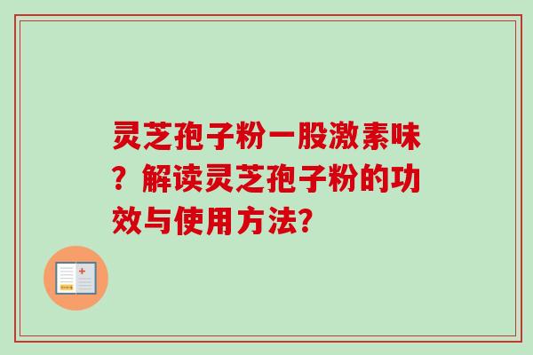 灵芝孢子粉一股激素味？解读灵芝孢子粉的功效与使用方法？