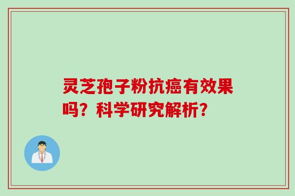 灵芝孢子粉抗癌有效果吗?科学研究解析?