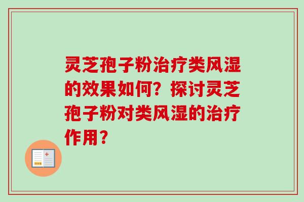 灵芝孢子粉治疗类风湿的效果如何？探讨灵芝孢子粉对类风湿的治疗作用？