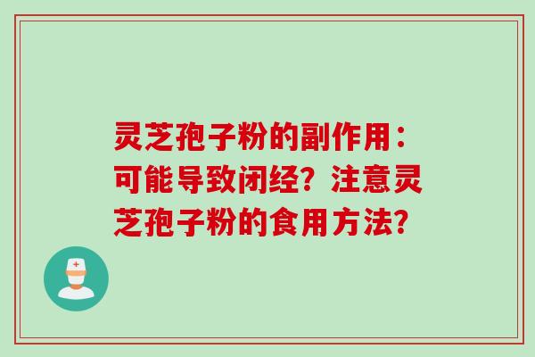 灵芝孢子粉的副作用：可能导致闭经？注意灵芝孢子粉的食用方法？