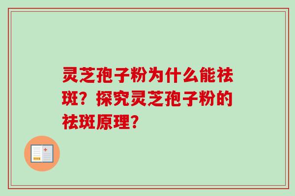 灵芝孢子粉为什么能祛斑？探究灵芝孢子粉的祛斑原理？