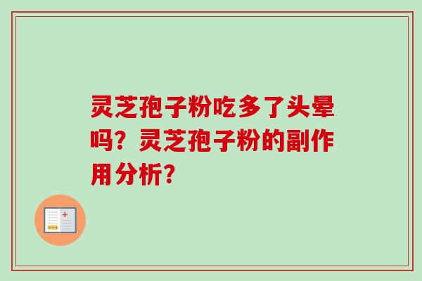 灵芝孢子粉吃多了头晕吗？灵芝孢子粉的副作用分析？