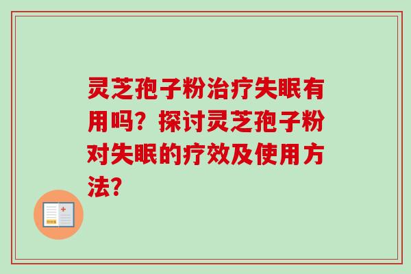 灵芝孢子粉治疗失眠有用吗？探讨灵芝孢子粉对失眠的疗效及使用方法？