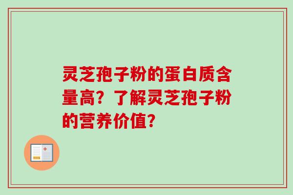 灵芝孢子粉的蛋白质含量高？了解灵芝孢子粉的营养价值？