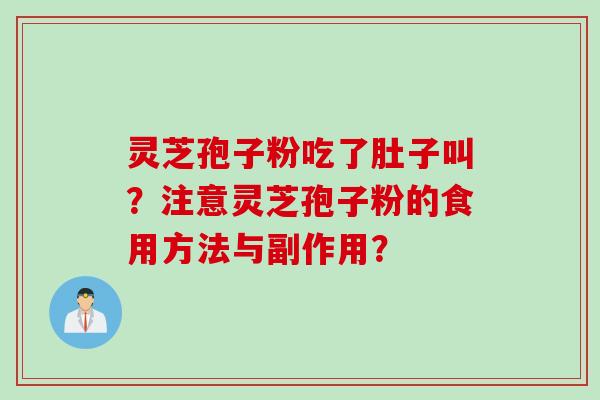 灵芝孢子粉吃了肚子叫？注意灵芝孢子粉的食用方法与副作用？