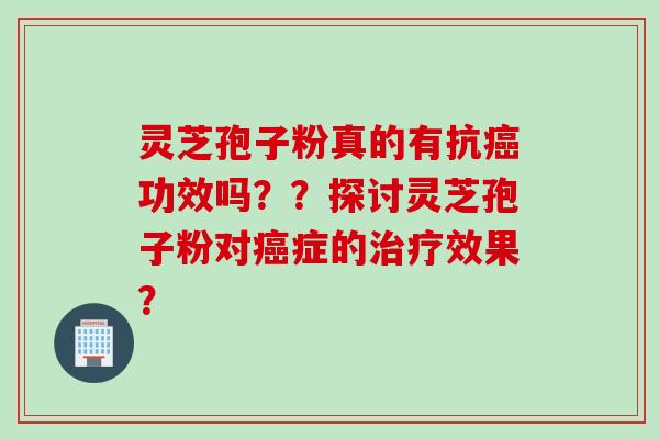 灵芝孢子粉真的有抗功效吗??探讨灵芝孢子粉对症的效果? 灵芝孢子粉真的有抗功效吗??探讨灵芝孢子粉对症的效果?