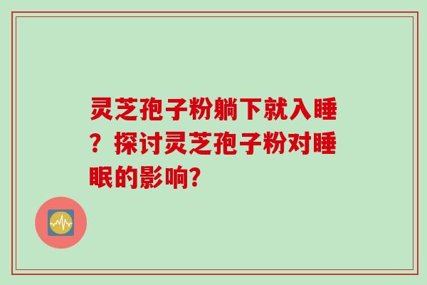 灵芝孢子粉躺下就入睡？探讨灵芝孢子粉对睡眠的影响？