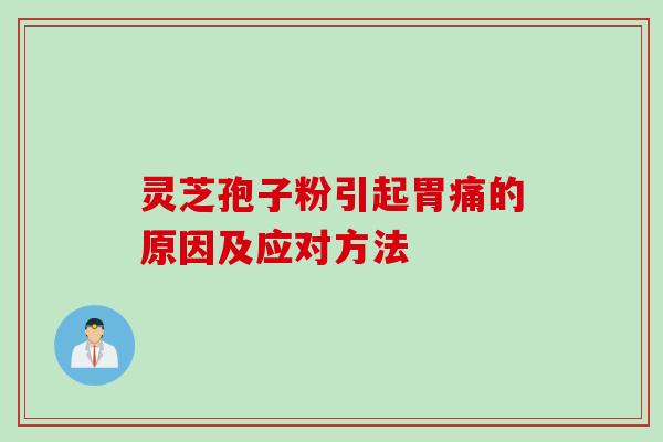 灵芝孢子粉引起胃痛的原因及应对方法