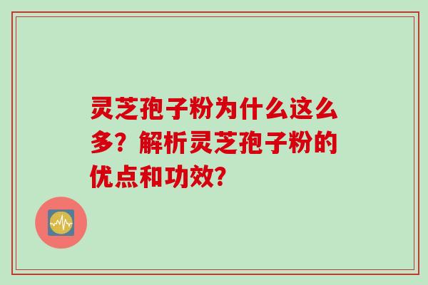 灵芝孢子粉为什么这么多?解析灵芝孢子粉的优点和功效?