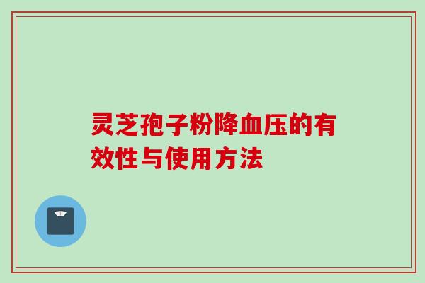 灵芝孢子粉降血压的有效性与使用方法