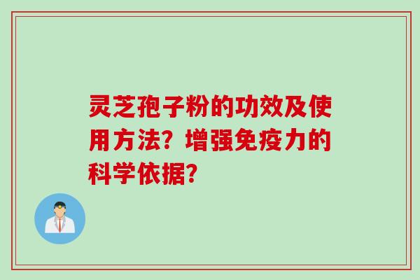 灵芝孢子粉的功效及使用方法？增强免疫力的科学依据？
