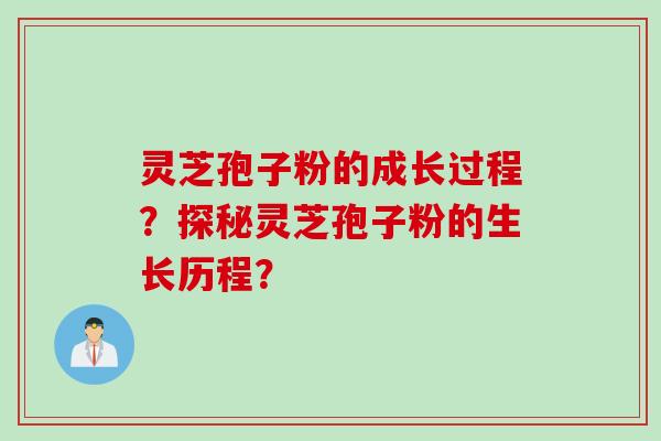 灵芝孢子粉的成长过程?探秘灵芝孢子粉的生长历程?