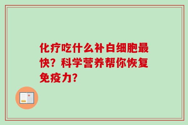 吃什么补快？科学营养帮你恢复免疫力？