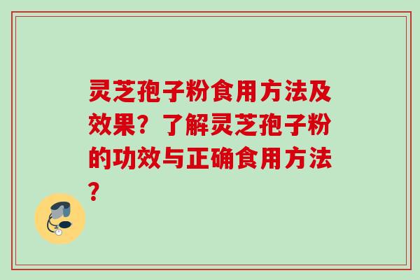 灵芝孢子粉食用方法及效果？了解灵芝孢子粉的功效与正确食用方法？