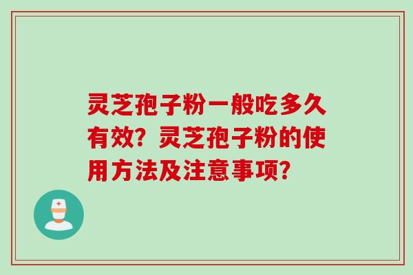 灵芝孢子粉一般吃多久有效？灵芝孢子粉的使用方法及注意事项？