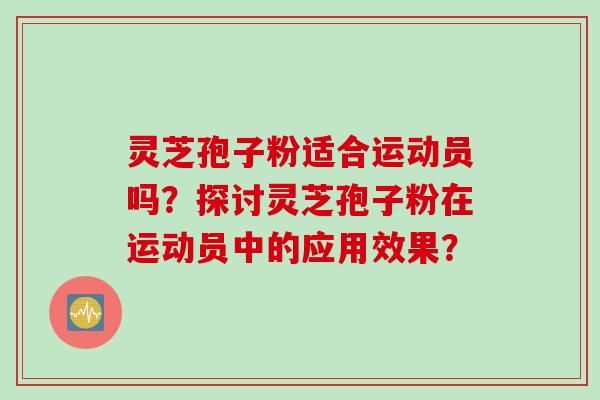 灵芝孢子粉适合运动员吗？探讨灵芝孢子粉在运动员中的应用效果？