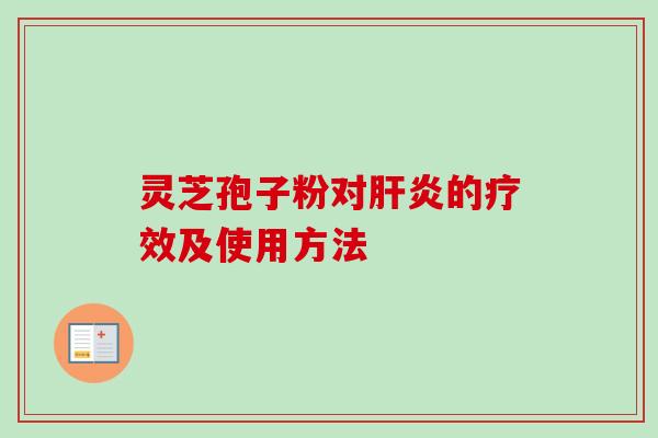 灵芝孢子粉对肝炎的疗效及使用方法