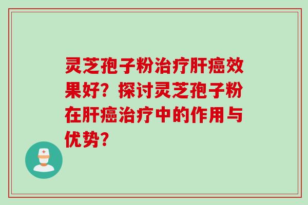 灵芝孢子粉效果好?探讨灵芝孢子粉在中的作用与优势? 灵芝孢子粉效果好?探讨灵芝孢子粉在中的作用与优势?