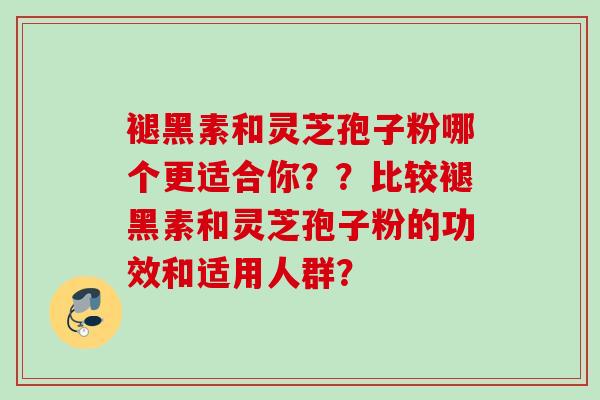 褪黑素和灵芝孢子粉哪个更适合你??比较褪黑素和灵芝孢子粉的功效和适用人群?