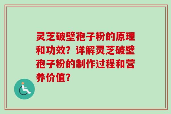 灵芝破壁孢子粉的原理和功效?详解灵芝破壁孢子粉的制作过程和营养价值?