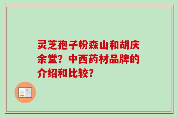 灵芝孢子粉森山和胡庆余堂?中西药材品牌的介绍和比较?