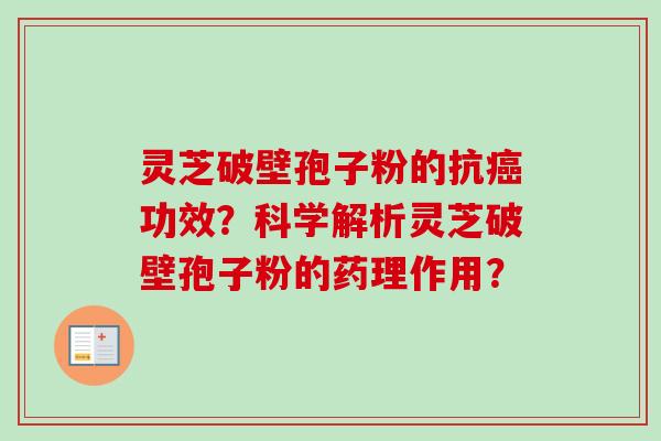 灵芝破壁孢子粉的抗癌功效?科学解析灵芝破壁孢子粉的药理作用?
