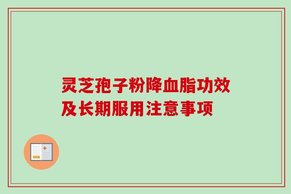 灵芝孢子粉降血脂功效及长期服用注意事项