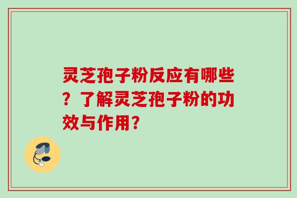 灵芝孢子粉反应有哪些?了解灵芝孢子粉的功效与作用?