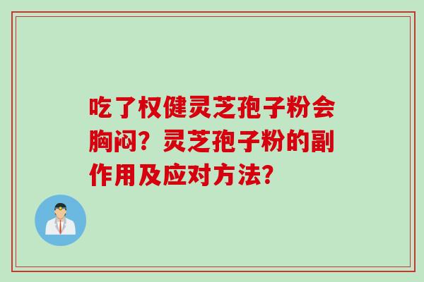 吃了权健灵芝孢子粉会胸闷?灵芝孢子粉的副作用及应对方法?