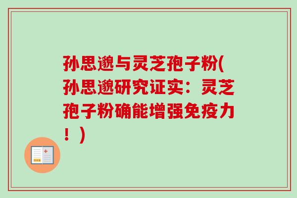 孙思邈与灵芝孢子粉(孙思邈研究证实：灵芝孢子粉确能增强免疫力！)