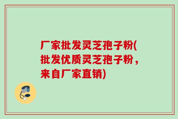 厂家批发灵芝孢子粉(批发优质灵芝孢子粉,来自厂家直销) 厂家批发灵芝孢子粉(批发优质灵芝孢子粉,来自厂家直销)