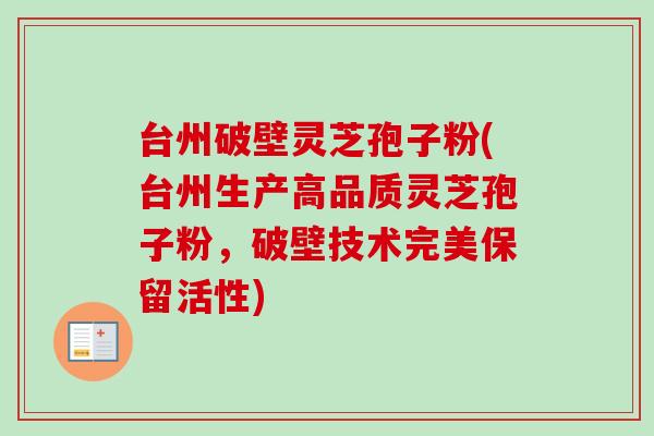 台州破壁灵芝孢子粉(台州生产高品质灵芝孢子粉，破壁技术完美保留活性)