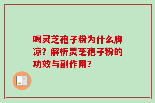 喝灵芝孢子粉为什么脚凉？解析灵芝孢子粉的功效与副作用？