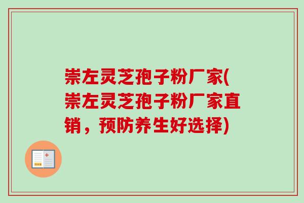 崇左灵芝孢子粉厂家(崇左灵芝孢子粉厂家直销,预防养生好选择)