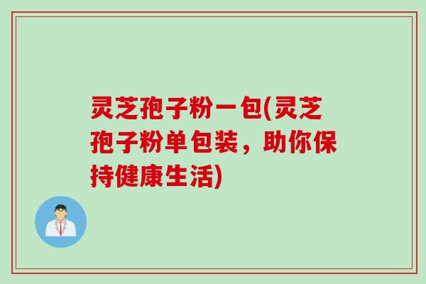 灵芝孢子粉一包(灵芝孢子粉单包装，助你保持健康生活)