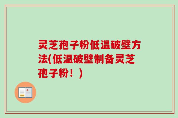 灵芝孢子粉低温破壁方法(低温破壁制备灵芝孢子粉！)